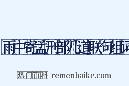 雨中寄孟刑部几道联句组词是什么意思的图片